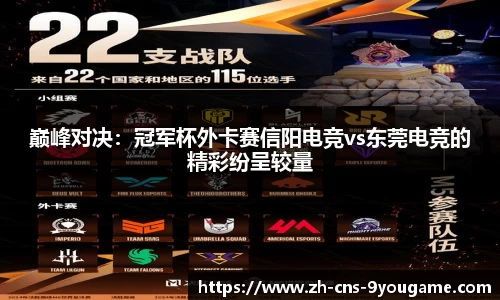 巅峰对决：冠军杯外卡赛信阳电竞vs东莞电竞的精彩纷呈较量