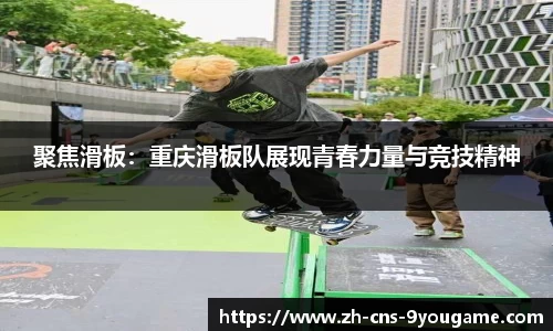 聚焦滑板：重庆滑板队展现青春力量与竞技精神