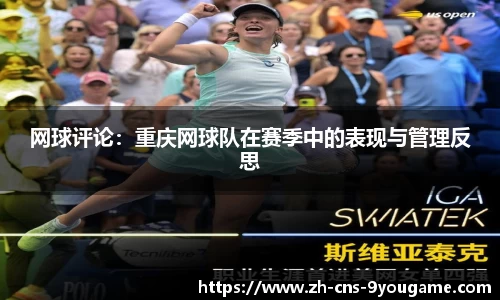 网球评论：重庆网球队在赛季中的表现与管理反思