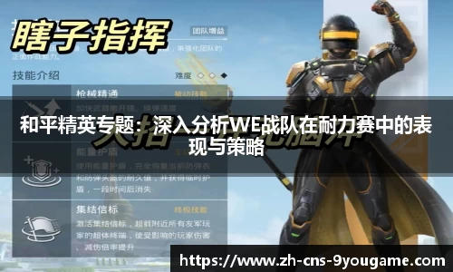 和平精英专题：深入分析WE战队在耐力赛中的表现与策略