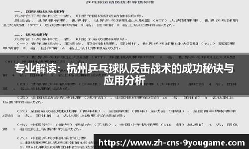 专业解读：杭州乒乓球队反击战术的成功秘诀与应用分析