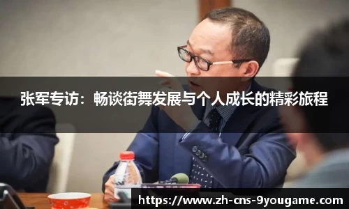 张军专访：畅谈街舞发展与个人成长的精彩旅程