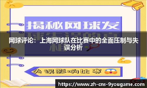 网球评论：上海网球队在比赛中的全面压制与失误分析