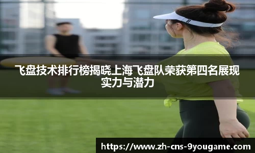 飞盘技术排行榜揭晓上海飞盘队荣获第四名展现实力与潜力
